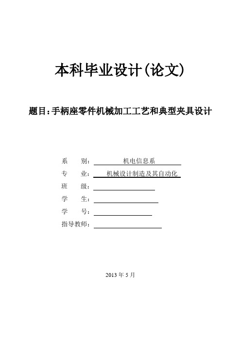 手柄座零件机械加工工艺和典型夹具设计_毕业设计说明书 推荐