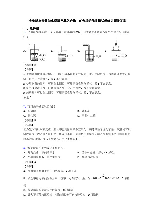完整版高考化学化学氮及其化合物 的专项培优易错试卷练习题及答案