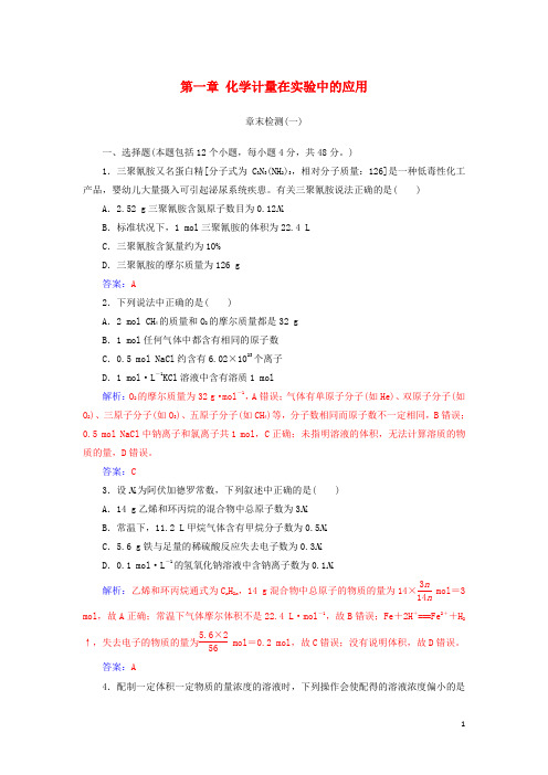 2019版高考化学一轮复习 第一章 化学计量在实验中的应用章末检测