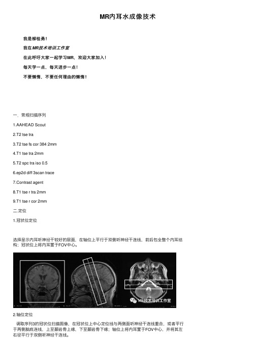 MR内耳水成像技术