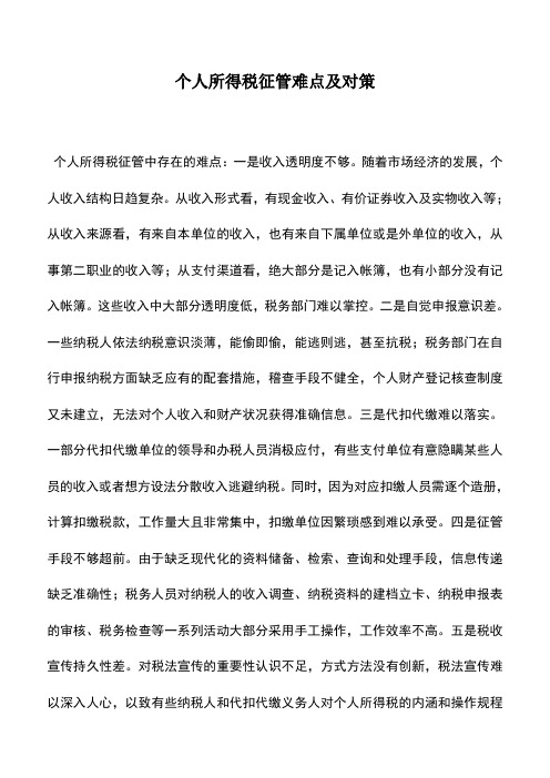 会计实务：个人所得税征管难点及对策