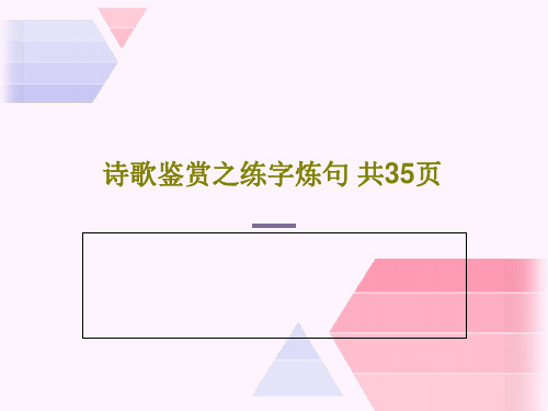 诗歌鉴赏之练字炼句 共35页共31页文档