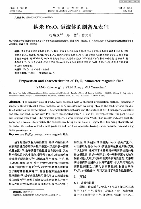 纳米Fe3O4磁流体的制备及表征