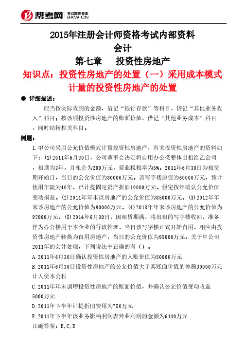 第七章投资性房地产-投资性房地产的处置(一)采用成本模式计量的投资性房地产的处置