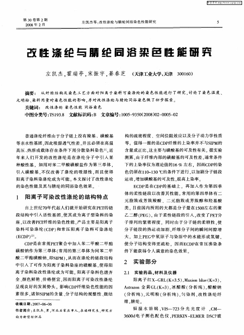 改性涤纶与腈纶同浴染色性能研究