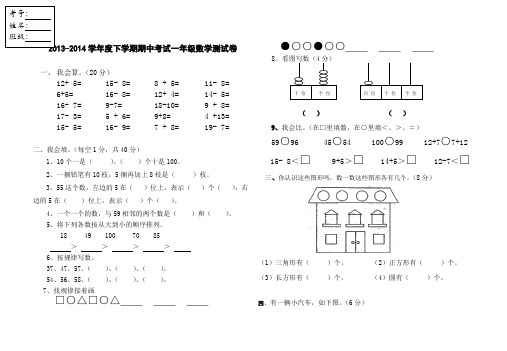 2013-2014学年度下学期期中考试一年级数学测试卷