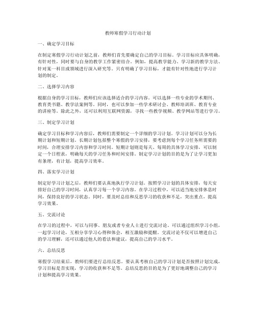 教师寒假学习行动计划