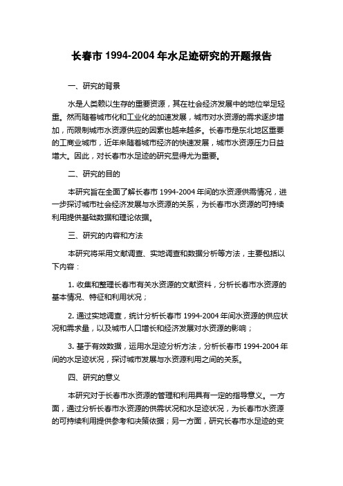 长春市1994-2004年水足迹研究的开题报告