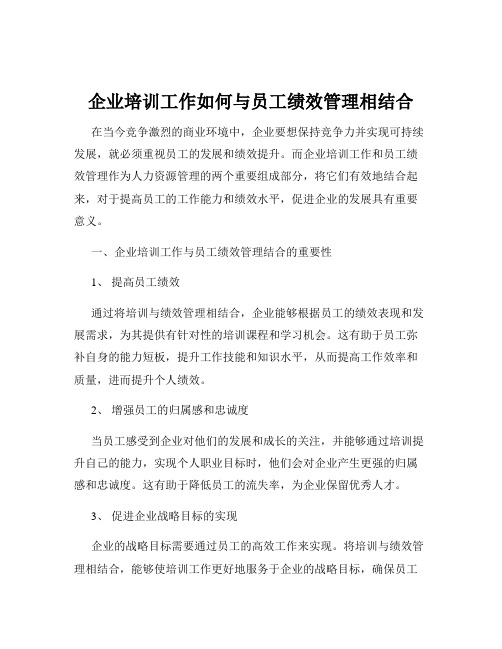 企业培训工作如何与员工绩效管理相结合