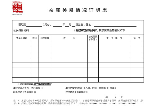 亲属关系情况证明表