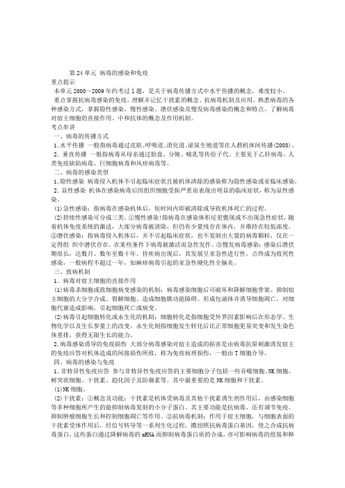 临床助理医师考试医学微生物学复习讲义：第24单元病毒的感染和免疫