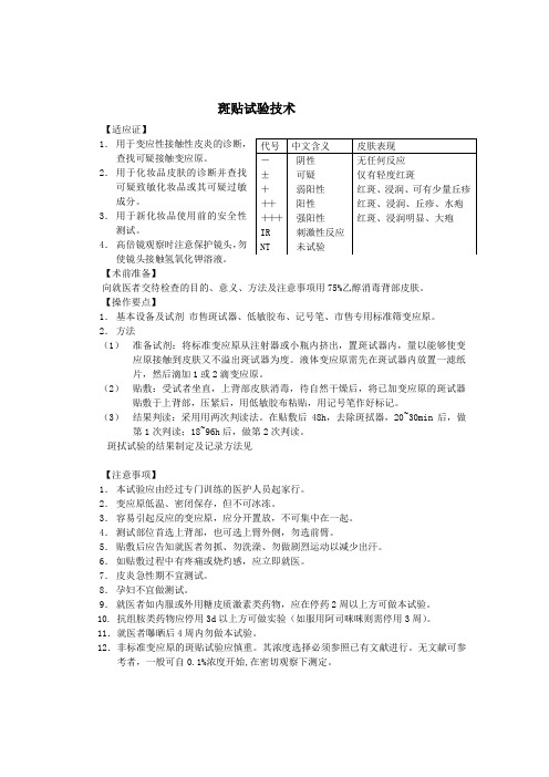 皮肤科临床技术操作规范