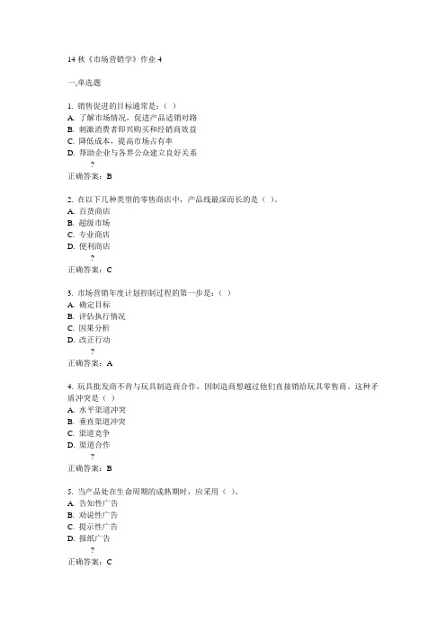 奥鹏北语14秋《市场营销学》作业4满分答案