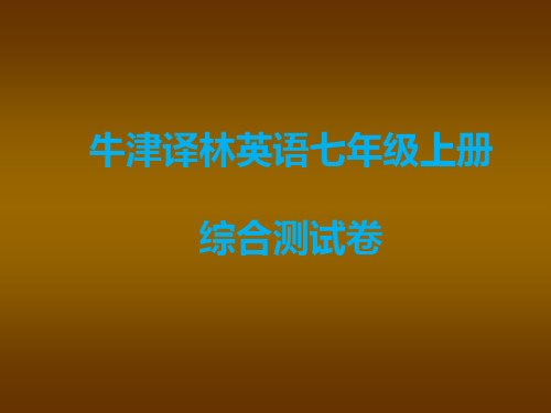 牛津译林英语七年级上册综合测试卷