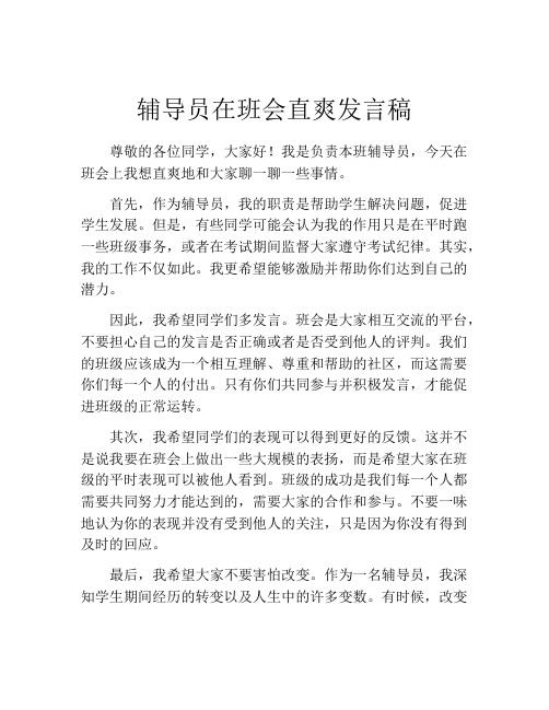 辅导员在班会直爽发言稿