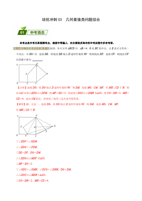 培优专题03 几何最值类问题综合(原卷版)