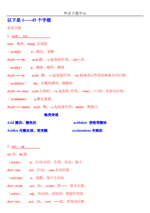 高中英语单词词根1-45