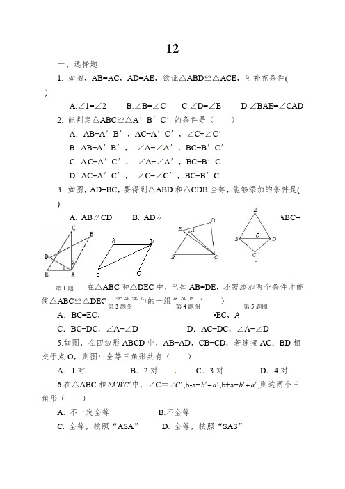 12.2三角形全等的判定第2课时“边角边”精选练习含答案