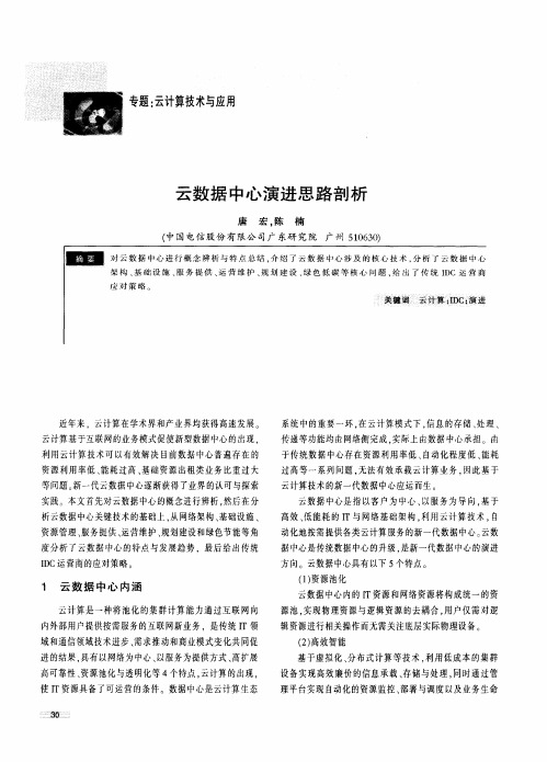 云数据中心演进思路剖析