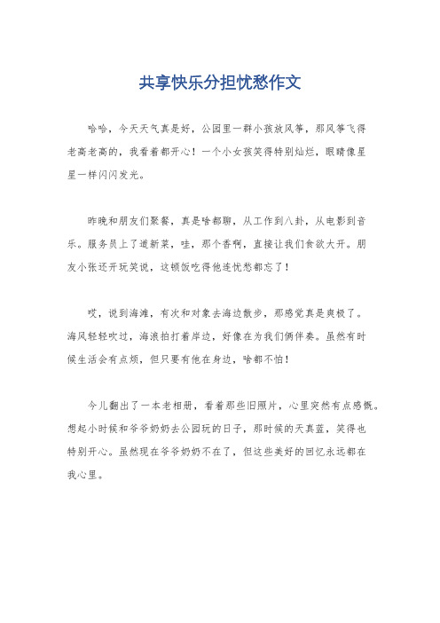 共享快乐分担忧愁作文