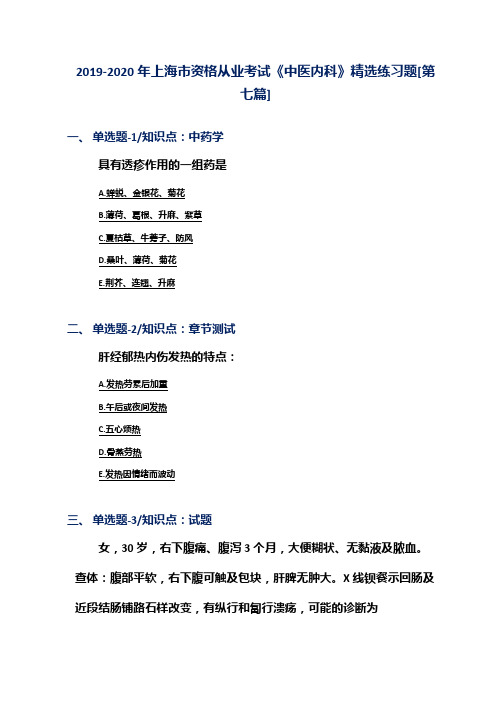 2019-2020年上海市资格从业考试《中医内科》精选练习题[第七篇]