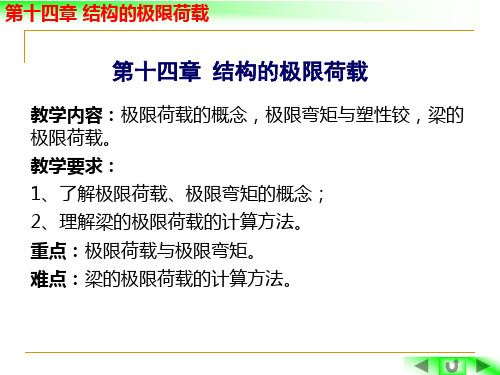 第十四章结构的极限荷载