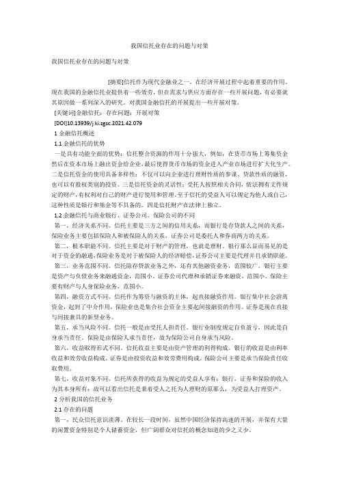 我国信托业存在的问题与对策 