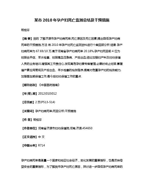 某市2010年孕产妇死亡监测总结及干预措施