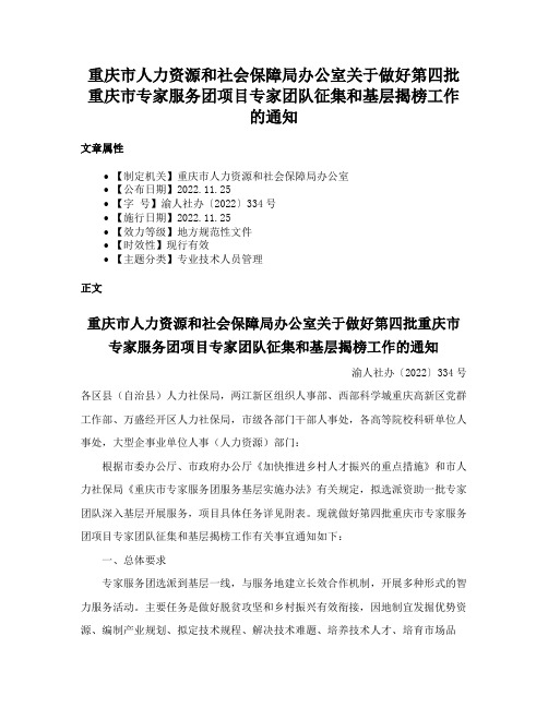 重庆市人力资源和社会保障局办公室关于做好第四批重庆市专家服务团项目专家团队征集和基层揭榜工作的通知