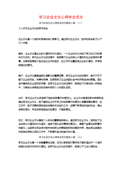 学习企业文化心得体会范文3篇