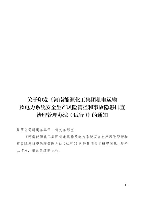 河南能源化工集团机电运输及电力系统安全生产风险管控和事故隐患排查治理管理办法