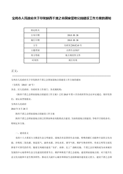 宝鸡市人民政府关于印发陕西千渭之会国家湿地公园建设工作方案的通知-宝政发[2013]10号