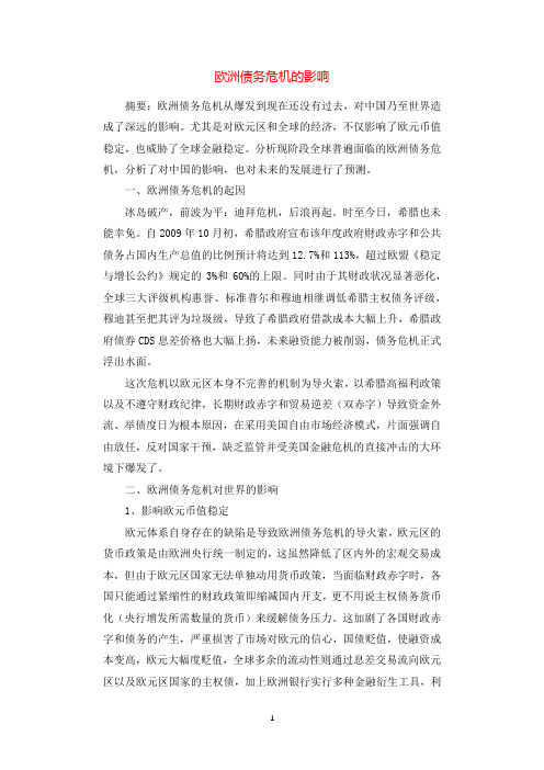 欧洲债务危机的影响.docx