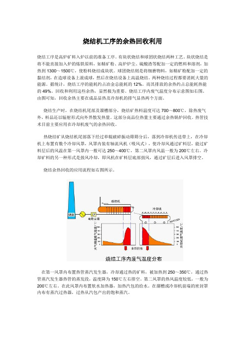 烧结机工序的余热回收利用