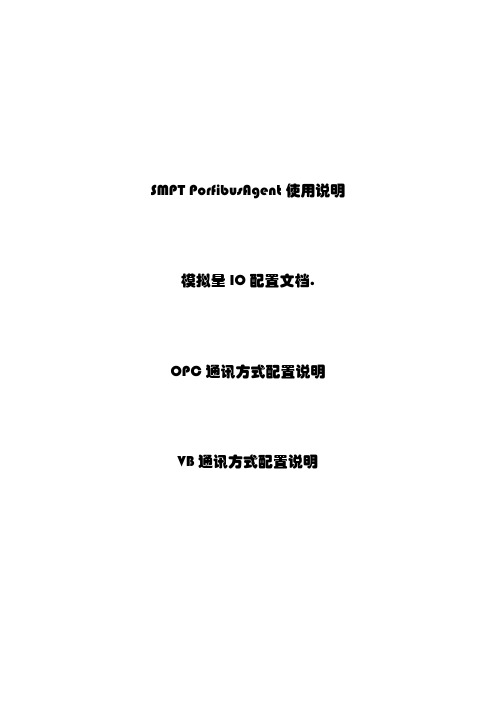 SMPT-1000外控通讯方式配置说明 .doc