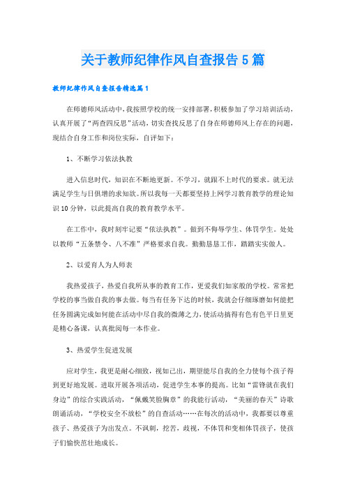 关于教师纪律作风自查报告5篇