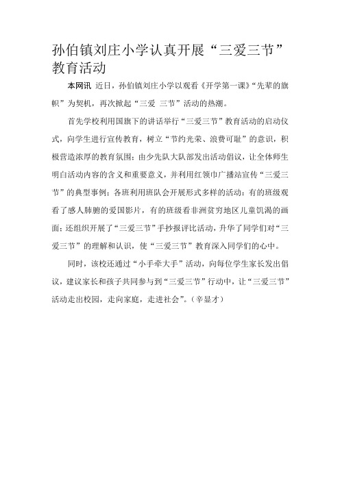 孙伯镇刘庄小学认真开展《三节三爱》教育活动