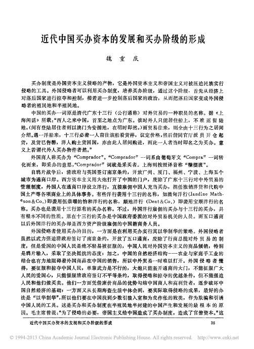 近代中国买办资本的发展和买办阶级的形成_魏重庆