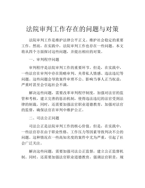 法院审判工作存在的问题与对策