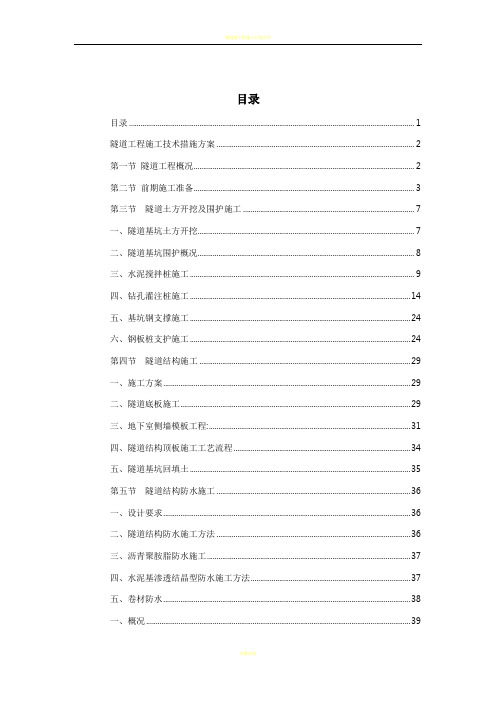 隧道工程施工技术措施方案