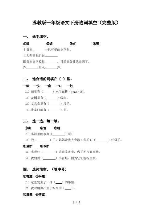 苏教版一年级语文下册选词填空(完整版)