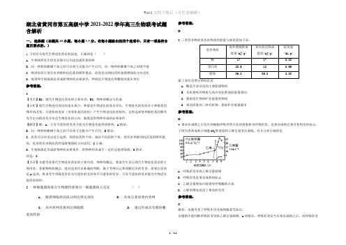 湖北省黄冈市第五高级中学2021-2022学年高三生物联考试题含解析