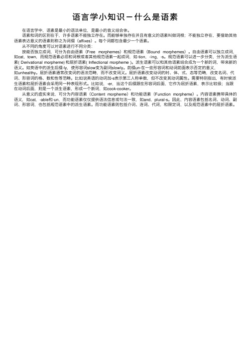 语言学小知识－什么是语素