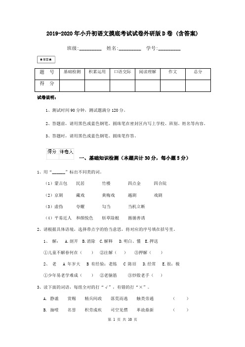2019-2020年小升初语文摸底考试试卷外研版D卷 (含答案)