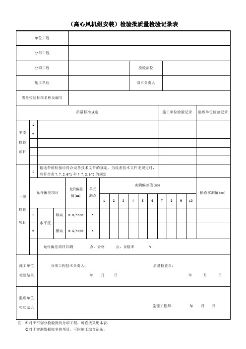 (离心风机组安装)检验批质量检验记录表