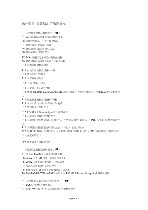 蛋白质组学操作规程蛋白质组学样品制备规程01P1