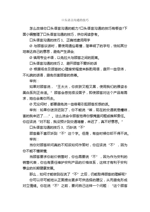 口头语言沟通的技巧_演讲与口才_