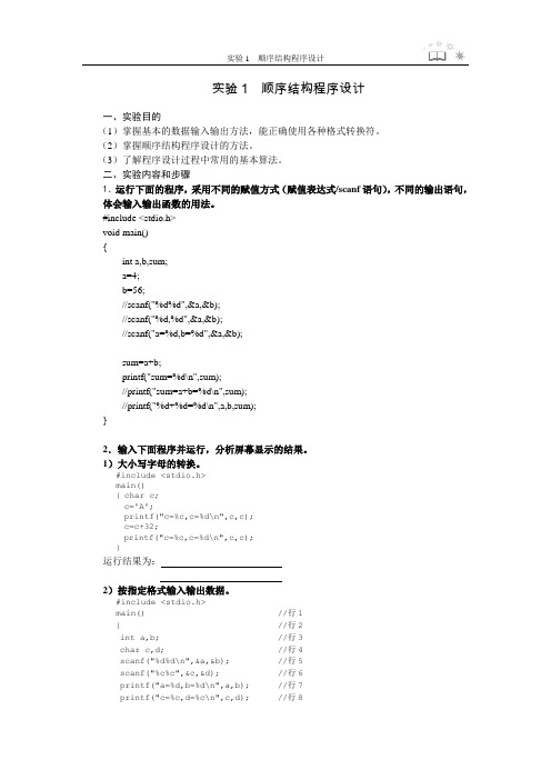 实验1 顺序结构程序设计