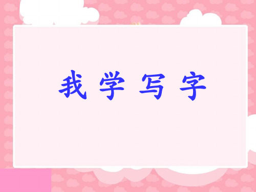 苏教版小学语文二年级下册课件：4.我学写字2下