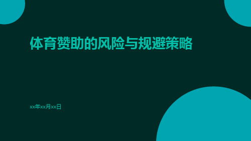 体育赞助的风险与规避策略